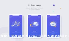 如何安全便捷地使用tpWallet钱包提取