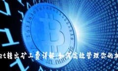 tpWallet转出矿工费详解：如何高效管理