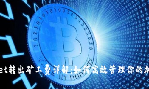 tpWallet转出矿工费详解:如何高效管理你的加密资产
