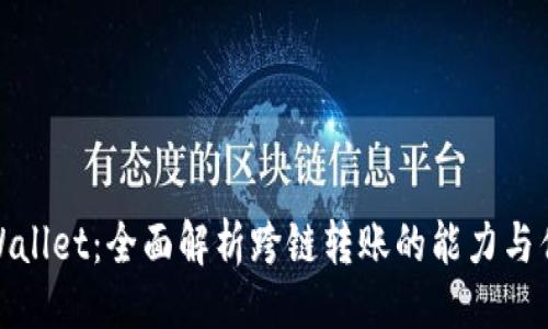 主
tpWallet:全面解析跨链转账的能力与优势