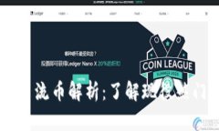 tpWallet主流币解析：了解现役热门数字