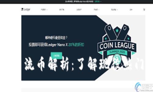 tpWallet主流币解析:了解现役热门数字货币