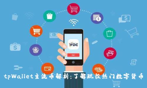tpWallet主流币解析:了解现役热门数字货币