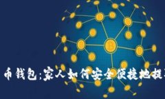数字货币钱包：家人如何安全便捷地提