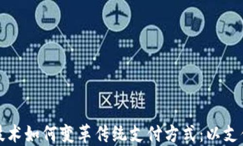 区块链技术如何变革传统支付方式:以支付宝为例