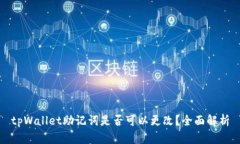 tpWallet助记词是否可以更改？全面解析