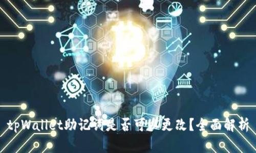 tpWallet助记词是否可以更改?全面解析