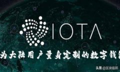 tpWallet：为大陆用户量身定制的数字钱