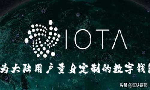 tpWallet:为大陆用户量身定制的数字钱包解决方案