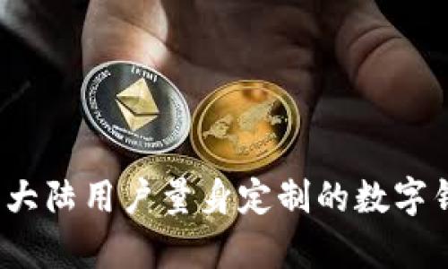 tpWallet:为大陆用户量身定制的数字钱包解决方案