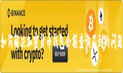 如何解决加密货币钱包余额查询不到的