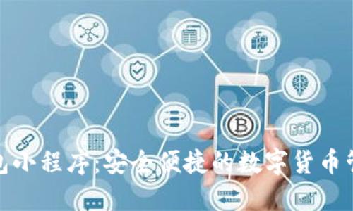 数字币钱包小程序：安全便捷的数字货币管理新选择