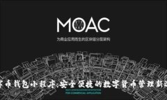 数字币钱包小程序：安全便捷的数字货
