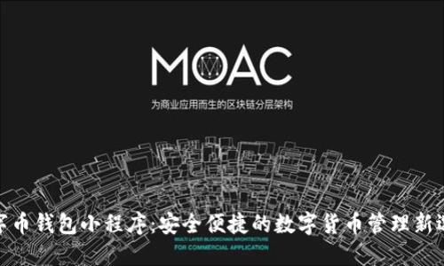 数字币钱包小程序：安全便捷的数字货币管理新选择