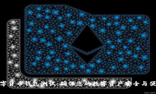 数字货币钱包测试：确保您的数字资产安全与便捷