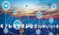 安卓用户如何下载和安装tpWallet全攻略