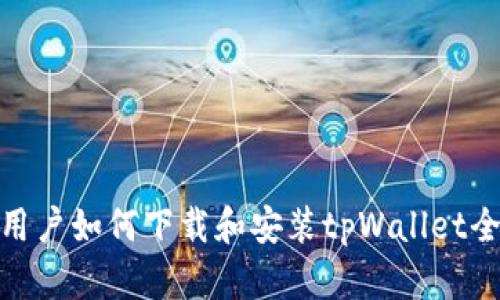 安卓用户如何下载和安装tpWallet全攻略