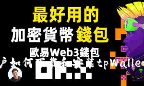 安卓用户如何下载和安装tpWallet全攻略