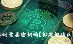 区块链钱包转账时需要密钥吗？彻底解