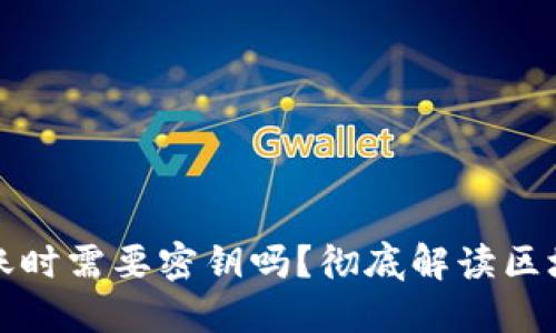 区块链钱包转账时需要密钥吗？彻底解读区块链钱包安全性