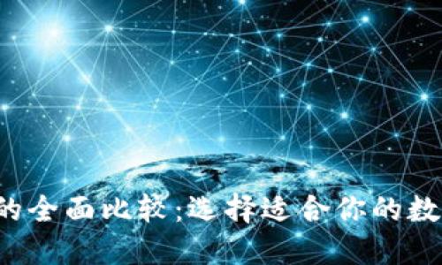 OKCoin与OKEx的全面比较：选择适合你的数字货币交易平台