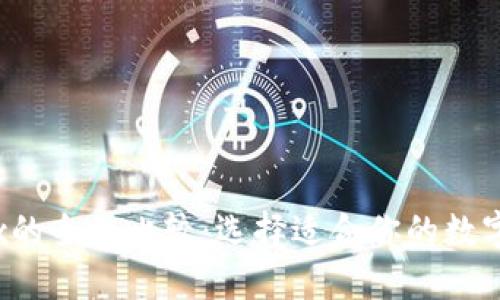 OKCoin与OKEx的全面比较：选择适合你的数字货币交易平台