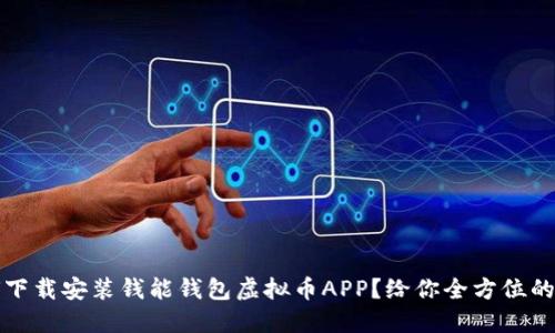 如何下载安装钱能钱包虚拟币APP？给你全方位的指南
