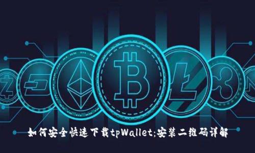 如何安全快速下载tpWallet:安装二维码详解