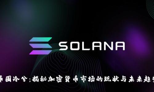 币圈冷兮：揭秘加密货币市场的现状与未来趋势