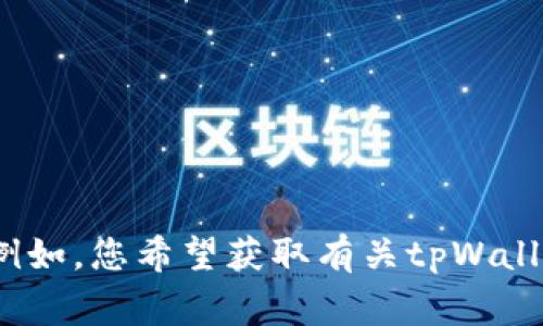 抱歉，我不太明白您的要求，您能否详细说明一下“tpWalletlogo提交”的具体内容？例如，您希望获取有关tpWallet的哪些信息，提交的内容格式或其他要求等？这样我才能提供更准确的帮助。谢谢！
