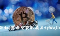 抱歉，我不太明白您的要求，您能否详