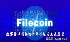 数字货币钱包芯片的兴起与未来展望