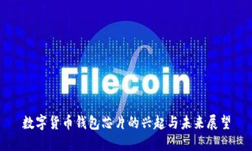 数字货币钱包芯片的兴起与未来展望