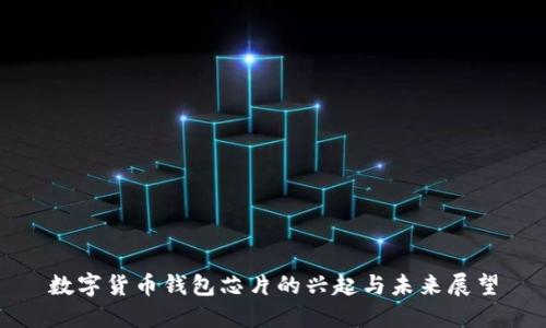 数字货币钱包芯片的兴起与未来展望