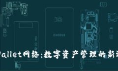 tpWallet网络：数字资产管理的新选择