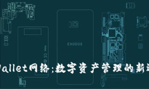 tpWallet网络:数字资产管理的新选择