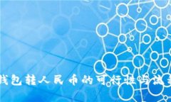 虚拟钱包转人民币的可行性与流程解析