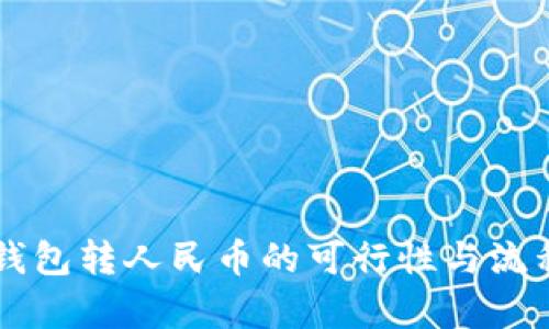 虚拟钱包转人民币的可行性与流程解析
