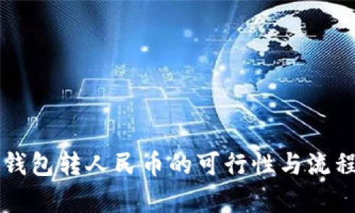 虚拟钱包转人民币的可行性与流程解析