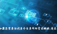 很抱歉，我无法提供实时的或敏感的内