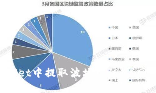 如何在TPWallet中提取波场(TRON)网络下的USDT