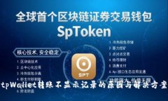 tpWallet转账不显示记录的原因与解决方