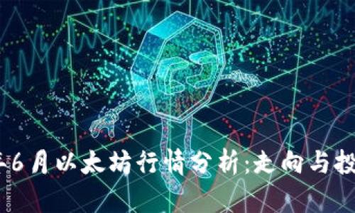 2023年6月以太坊行情分析:走向与投资机会