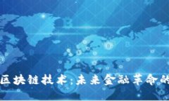 数字货币与区块链技术：未来金融革命