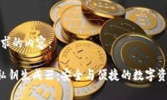 以下是您请求的内容：tpWallet 私钥生成