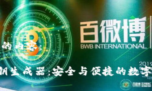 以下是您请求的内容:
tpWallet 私钥生成器:安全与便捷的数字资产管理工具