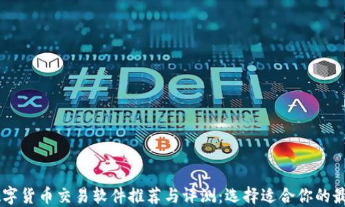
    数字货币交易软件推荐与评测：选择适合你的最佳平台