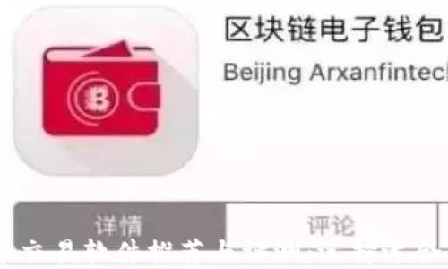 
    数字货币交易软件推荐与评测：选择适合你的最佳平台