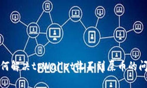 如何解决tpWallet收不到屎币的问题