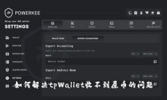 如何解决tpWallet收不到屎币的问题